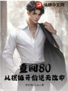 �ػ�80���Ӱ�̯��ʼ�������