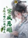 穿成恶雌,开局攻略六个残疾兽夫
