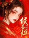 贵后