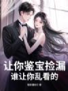 让你鉴宝捡漏,谁让你乱看的?