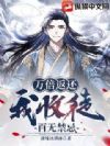 万倍返还，我收徒百无禁忌