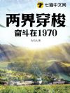 ���紩�󣺷ܶ���1970