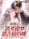 离婚后,渣爹做梦都在偷妈咪