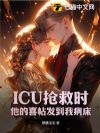 ICU����ʱ������ϲ�������Ҳ���