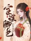 宦谋卿色