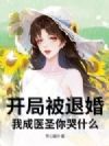 ���ֱ��˻飬�ҳ�ҽʥ���ʲô��