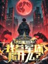 高武:霸凌我,我参军你慌什么?