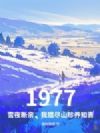 1977��ѩҹ���ף����Ծ�ɽ����֪��