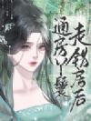 通房丫鬟走错房后