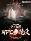 ���飺�ҵ�NPCҪ�췴