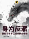 身为反派,我的马甲多亿点点很合理吧