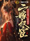 宠妾灭妻?主母携崽二嫁权宦