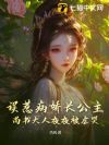 误惹病娇长公主,尚书大人夜夜被虐哭
