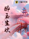 醉玉生欢