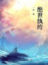 绝世纨绔