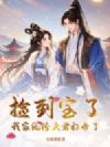 捡到宝了,我家纨绔夫君称帝了!