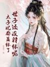 世子还没释怀呢,太子妃都显怀了