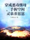 穿成恶毒继母,手握空间灵泉养崽崽