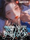 七零易孕娇娇女,馋哭绝嗣京少