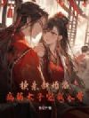 换亲新婚夜,病弱太子宠我入骨