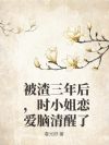 被渣三年后,时小姐恋爱脑清醒了