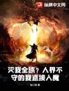 ����ȫ�壿�˽粻�ص���ֱ����ħ��
