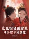 童生相公别害羞,冲喜娘子超会撩