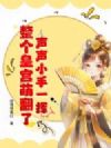 声声小手一挥,整个皇宫萌翻了!