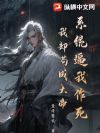 系统逼我作死,我却苟成大帝