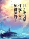 世子还没释怀呢?太子妃都显怀了
