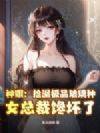 ���ۣ���©��Ʒ�����֣�Ů�ܲò����ˣ�