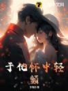 于他怀中轻颤