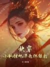 快穿:小狐狸她漂亮但能打