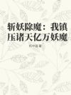 斩妖除魔:我镇压诸天亿万妖魔