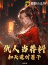 仇人当养料,和天道对着干