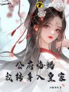 公府悔婚,我转身入皇家