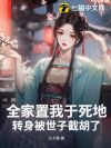 全家置我于死地,转身被世子截胡了