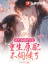 渣夫兼祧两房后,重生原配不伺候了