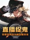 直播捉鬼?我靠灵异成为娱乐圈顶流