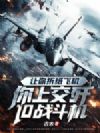 科技:我,八岁小孩手搓歼10战斗机!