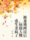 被兼祧两房后,病弱大嫂重生杀疯了!