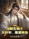 穿越农家子,不科举,难道种地?