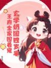 玄学奶团四岁半,王府全家围着宠