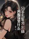 分手五年我出狱,离婚你哭什么