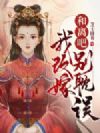 和离吧别耽误我改嫁