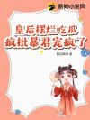 皇后摆烂吃瓜,疯批暴君宠疯了