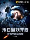 末日游戏开启,我有空间成大佬