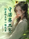 守活寡三年,转身嫁王爷一胎双宝