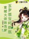 五岁福宝叼奶瓶,京城大佬抢当爹