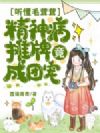 听懂毛茸茸,精神病摊牌竟成团宠?